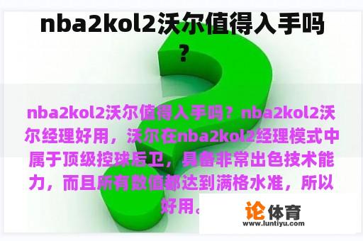 nba2kol2沃尔值得入手吗？