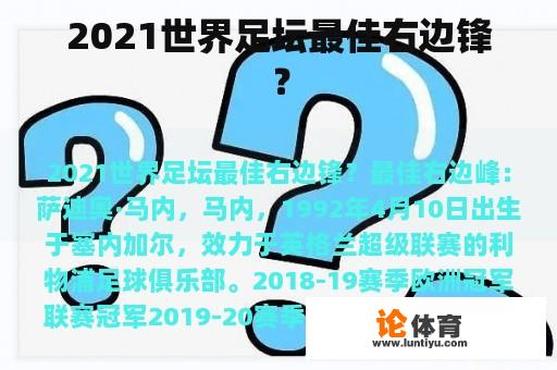 2021世界足坛最佳右边锋？