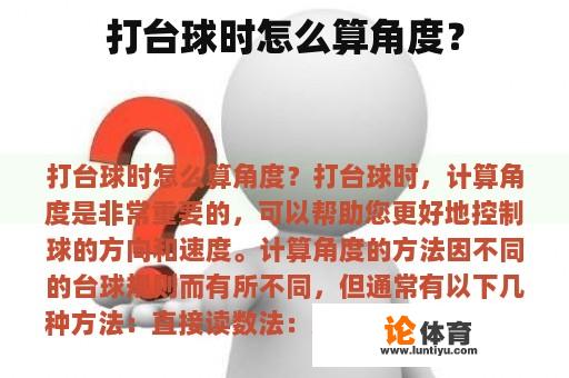 打台球时怎么算角度？