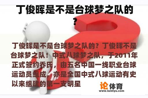 丁俊晖是不是台球梦之队的? 丁俊晖是不是台球梦之队的?
