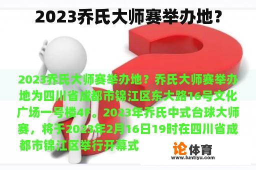 2023乔氏大师赛举办地？