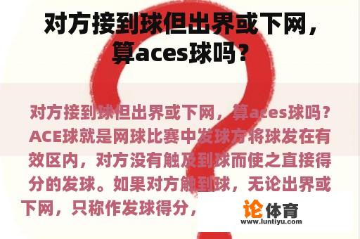 对方接到球但出界或下网，算aces球吗？