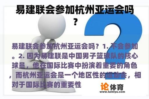 易建联会参加杭州亚运会吗？