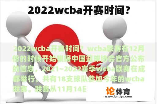 2022wcba开赛时间？