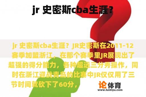 jr 史密斯cba生涯？