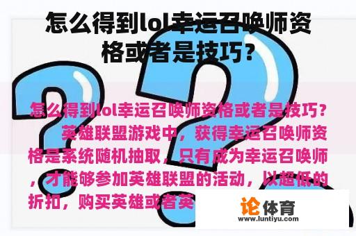 怎么得到lol幸运召唤师资格或者是技巧？