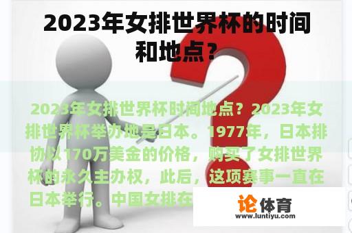 2023年女排世界杯的时间和地点？