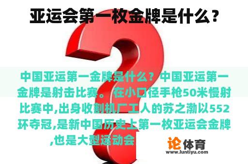 亚运会第一枚金牌是什么？