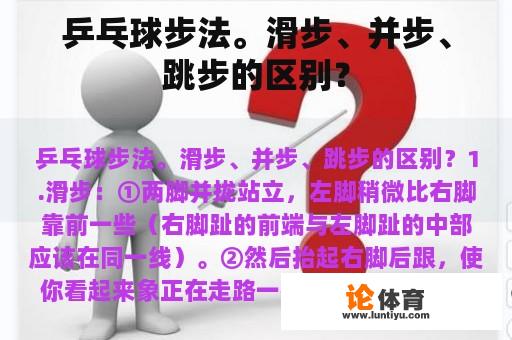 乒乓球步法。滑步、并步、跳步的区别？