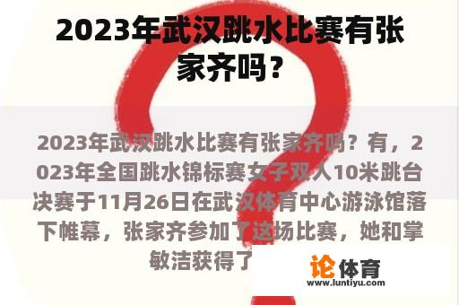 2023年武汉跳水比赛有张家齐吗？