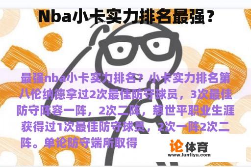 Nba小卡实力排名最强？