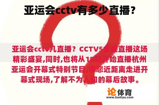 亚运会cctv有多少直播？