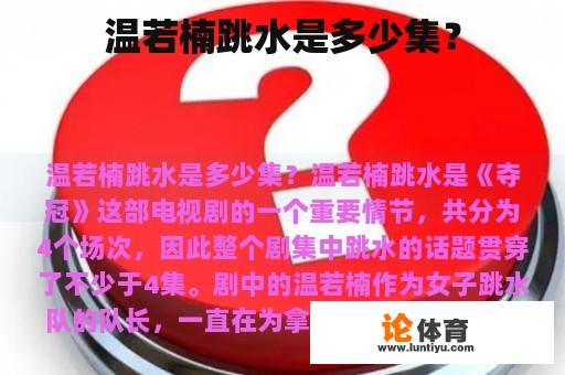 温若楠跳水是多少集？