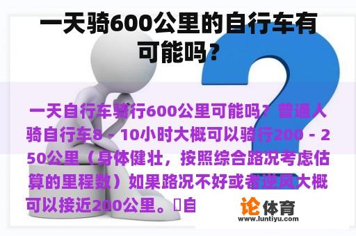 一天骑600公里的自行车有可能吗？