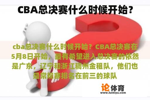 CBA总决赛什么时候开始？