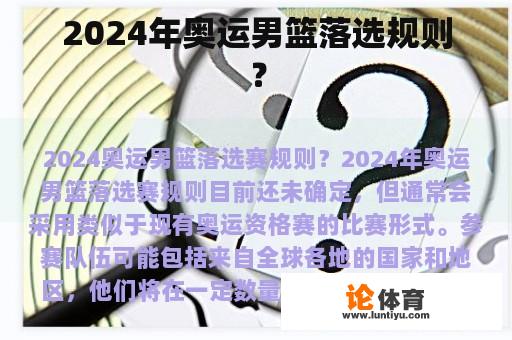 2024年奥运男篮落选规则？