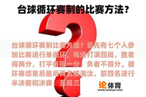 台球循环赛制的比赛方法？