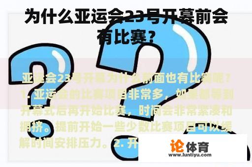 为什么亚运会23号开幕前会有比赛？