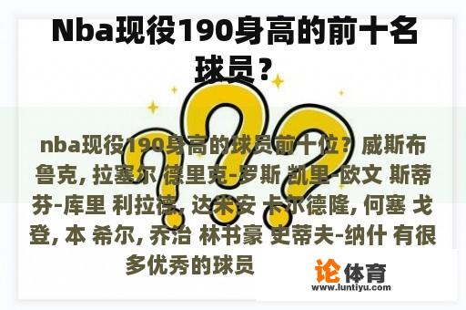 Nba现役190身高的前十名球员？