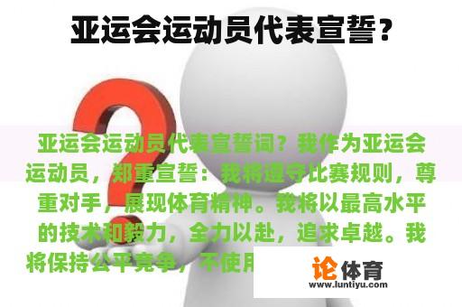 亚运会运动员代表宣誓？