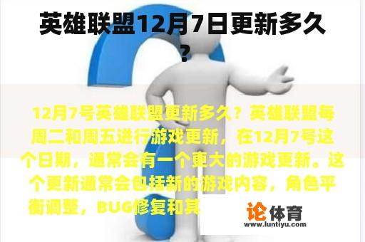 英雄联盟12月7日更新多久？