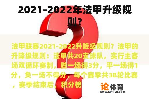 2021-2022年法甲升级规则？