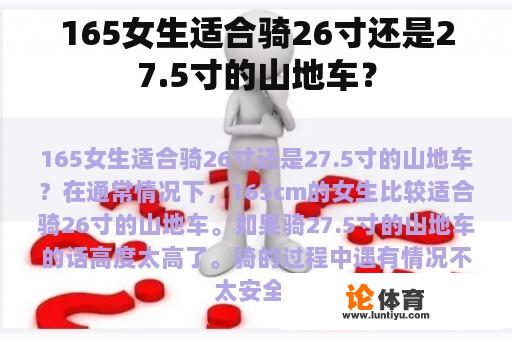 165女生适合骑26寸还是27.5寸的山地车？