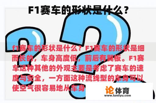 F1赛车的形状是什么？