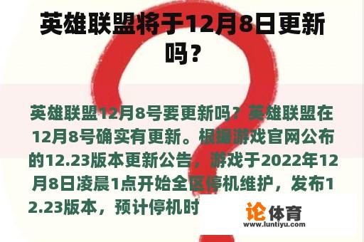 英雄联盟将于12月8日更新吗？