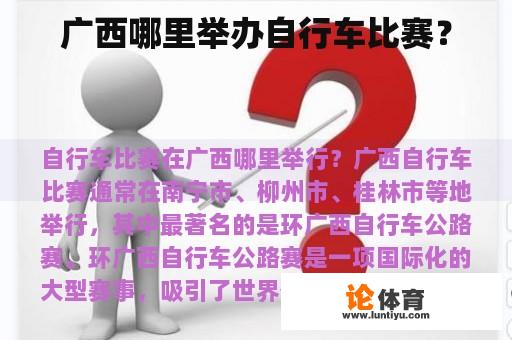 广西哪里举办自行车比赛？