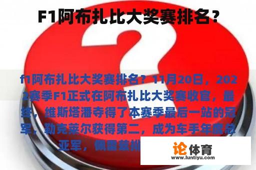 F1阿布扎比大奖赛排名？