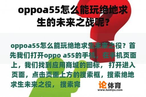 oppoa55怎么能玩绝地求生的未来之战呢？