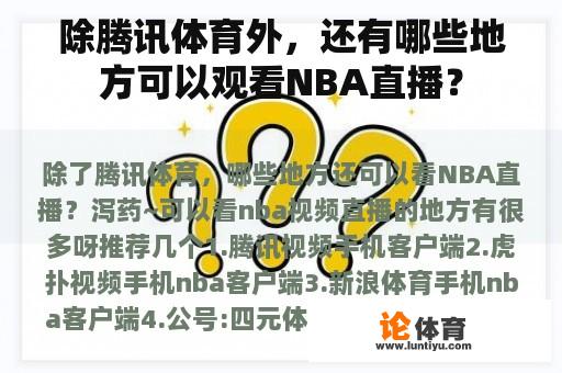 除腾讯体育外，还有哪些地方可以观看NBA直播？