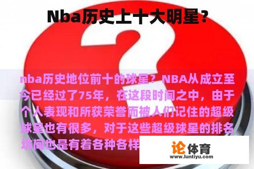 Nba历史上十大明星？