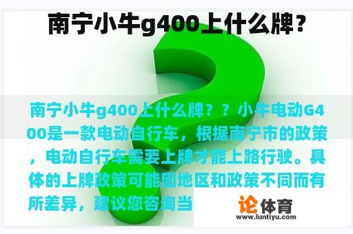 南宁小牛g400上什么牌？