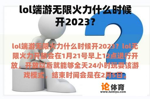 lol端游无限火力什么时候开2023？