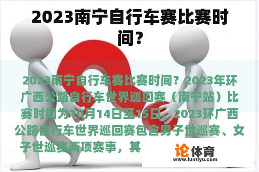 2023南宁自行车赛比赛时间？