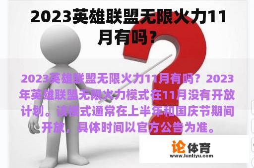 2023英雄联盟无限火力11月有吗？