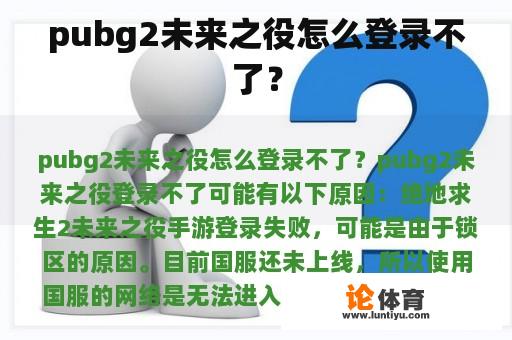 pubg2未来之役怎么登录不了？