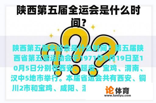 陕西第五届全运会是什么时间？