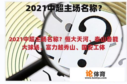 2021中超主场名称？