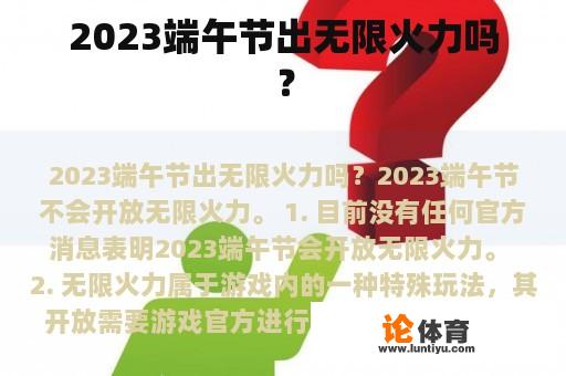 2023端午节出无限火力吗？