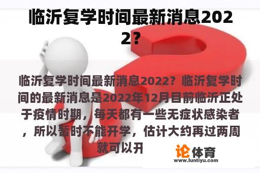 临沂复学时间最新消息2022？