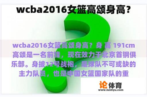 wcba2016女篮高颂身高？