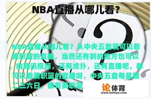 NBA直播从哪儿看？