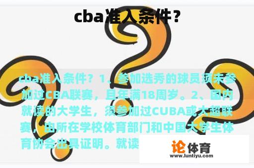 cba准入条件？