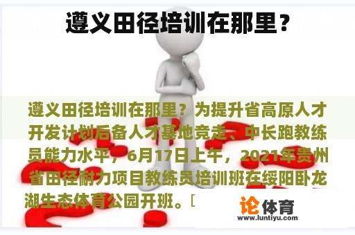 遵义田径培训在那里？