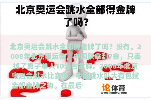 北京奥运会跳水全部得金牌了吗？