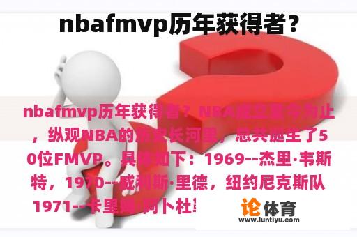 nbafmvp历年获得者？