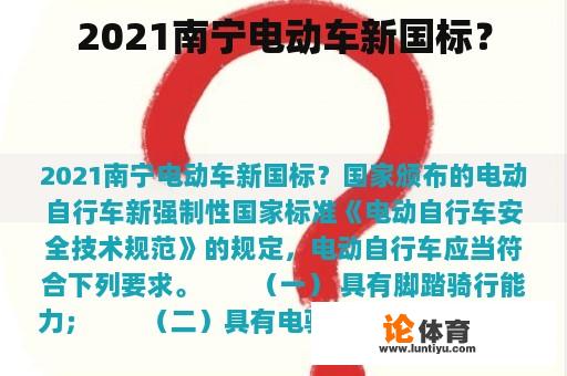 2021南宁电动车新国标？